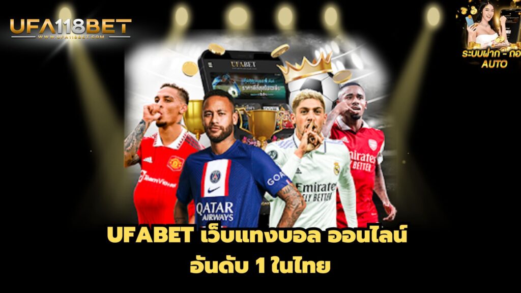 UFABET เว็บแทงบอล ออนไลน์ อันดับ 1 ในไทย