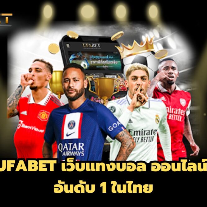 UFABET เว็บแทงบอล ออนไลน์ อันดับ 1 ในไทย